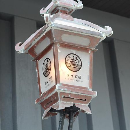 利々 京都 Lili Hotel Kyōto Exterior foto